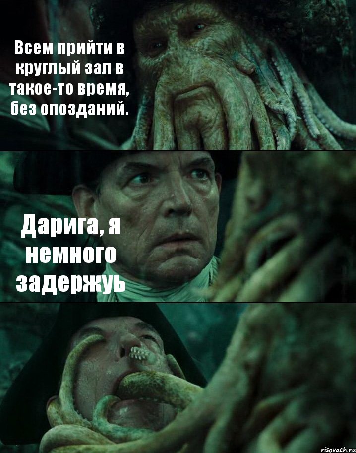 Всем прийти в круглый зал в такое-то время, без опозданий. Дарига, я немного задержуь , Комикс Пираты Карибского моря