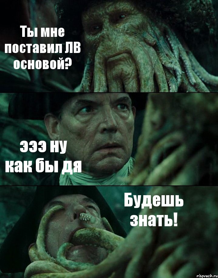 Ты мне поставил ЛВ основой? эээ ну как бы дя Будешь знать!, Комикс Пираты Карибского моря