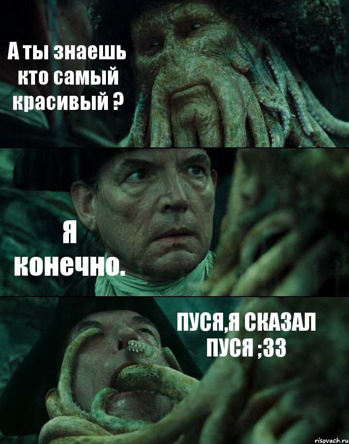 А ты знаешь кто самый красивый ? Я конечно. ПУСЯ,Я СКАЗАЛ ПУСЯ ;33, Комикс Пираты Карибского моря