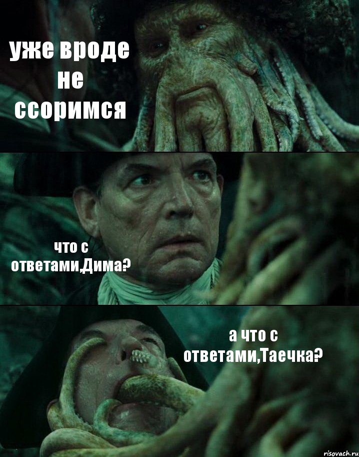 уже вроде не ссоримся что с ответами,Дима? а что с ответами,Таечка?, Комикс Пираты Карибского моря