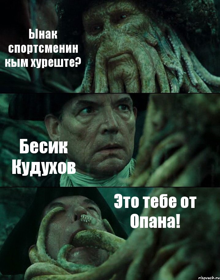 Ынак спортсменин кым хуреште? Бесик Кудухов Это тебе от Опана!, Комикс Пираты Карибского моря