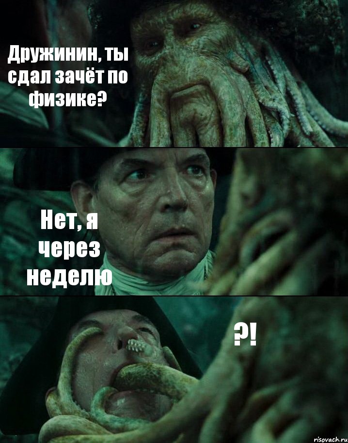 Дружинин, ты сдал зачёт по физике? Нет, я через неделю ?!, Комикс Пираты Карибского моря