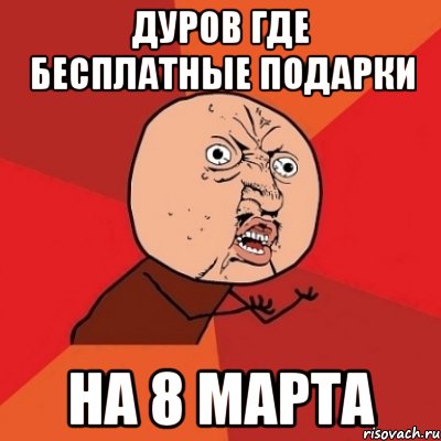 дуров где бесплатные подарки на 8 марта, Мем Почему