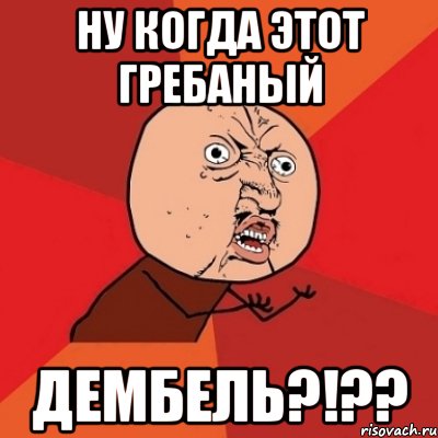 ну когда этот гребаный дембель?!??