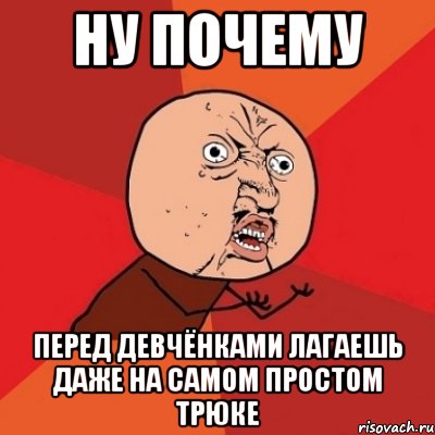 ну почему перед девчёнками лагаешь даже на самом простом трюке, Мем Почему