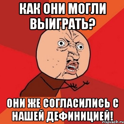 как они могли выиграть? они же согласились с нашей дефиницией!, Мем Почему