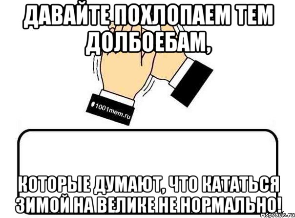 давайте похлопаем тем долбоебам, которые думают, что кататься зимой на велике не нормально!, Комикс Давайте похлопаем