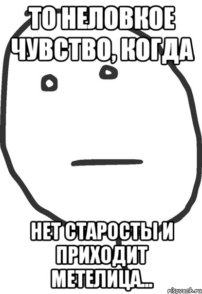 то неловкое чувство, когда нет старосты и приходит метелица..., Мем покер фейс