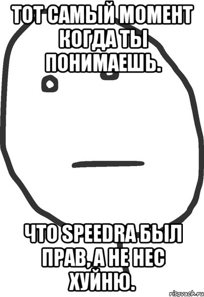 тот самый момент когда ты понимаешь. что speedra был прав, а не нес хуйню., Мем покер фейс