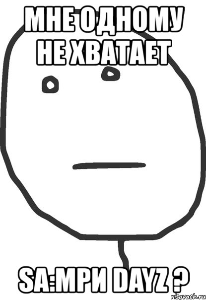 мне одному не хватает sa:mpи dayz ?, Мем покер фейс