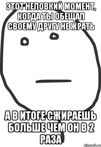 этот неловкий момент, когда ты обещал своему другу не жрать а в итоге сжираешь больше чем он в 2 раза, Мем покер фейс