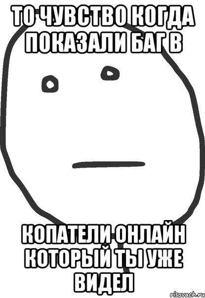 то чувство когда показали баг в копатели онлайн который ты уже видел, Мем покер фейс