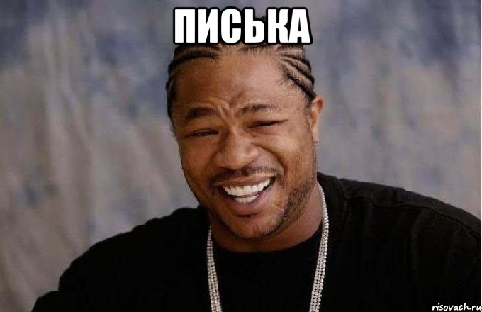 писька 