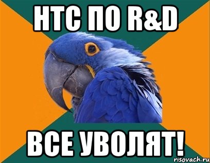 нтс по r&d все уволят!