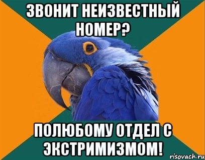 звонит неизвестный номер? полюбому отдел с экстримизмом!, Мем Попугай параноик