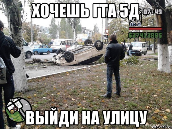 хочешь гта 5д выйди на улицу, Мем  потрачено