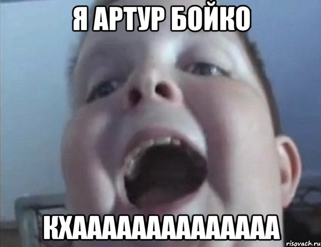 я артур бойко кхаааааааааааааа