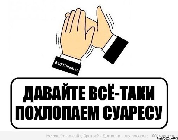 Давайте всё-таки похлопаем Суаресу, Комикс Давайте похлопаем