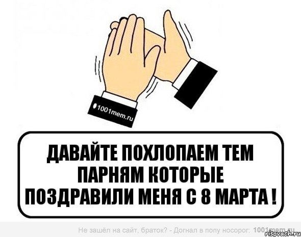 Давайте похлопаем тем парням которые поздравили меня с 8 марта !, Комикс Давайте похлопаем