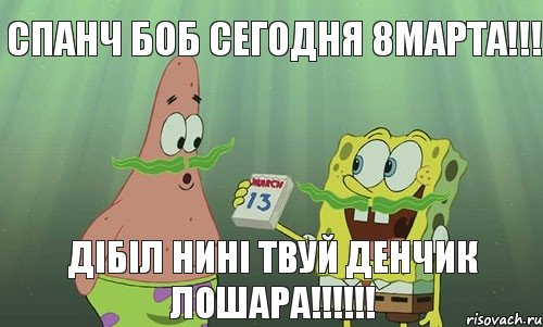 Спанч Боб сегодня 8марта!!! Дібіл нині твуй денчик лошара!!!, Мем просрали 8 марта