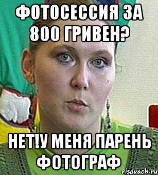 фотосессия за 800 гривен? нет!у меня парень фотограф, Мем Психолог Лейла