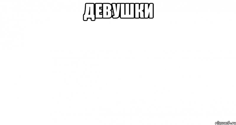 девушки 