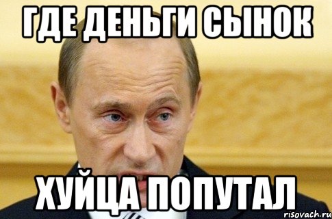 где деньги сынок хуйца попутал, Мем путин