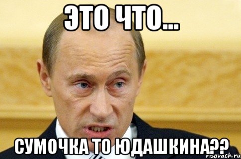 это что... сумочка то юдашкина??, Мем путин