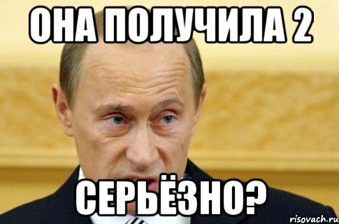 она получила 2 серьёзно?, Мем путин