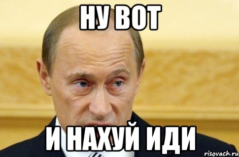 ну вот и нахуй иди, Мем путин