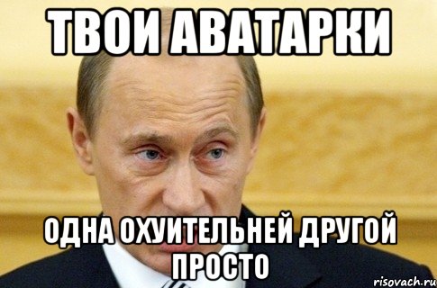 твои аватарки одна охуительней другой просто, Мем путин