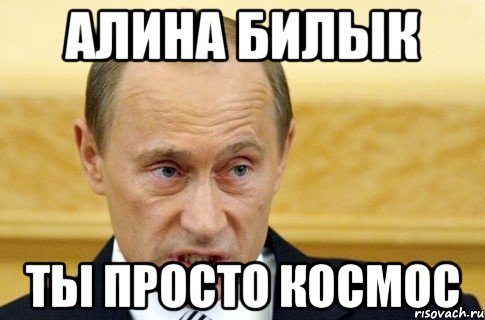 алина билык ты просто космос, Мем путин