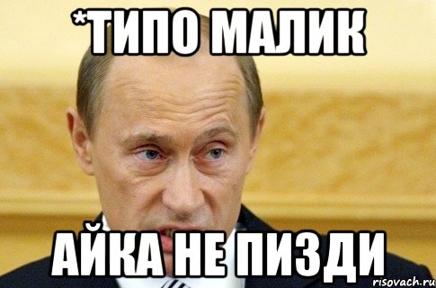 *типо малик айка не пизди, Мем путин