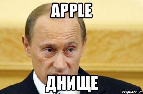 apple днище, Мем путин