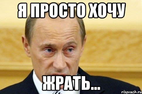 я просто хочу жрать..., Мем путин