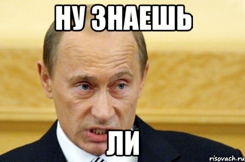 ну знаешь ли, Мем путин