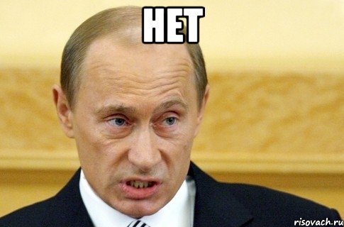 нет , Мем путин