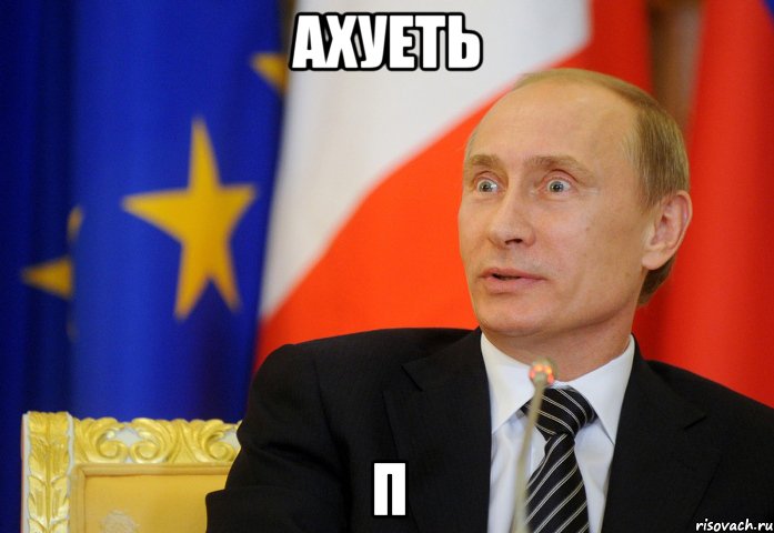 ахуеть п