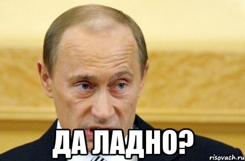  да ладно?, Мем путин