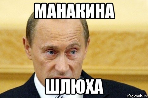 манакина шлюха, Мем путин