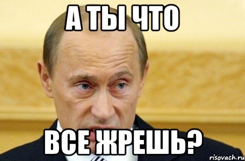 а ты что все жрешь?, Мем путин