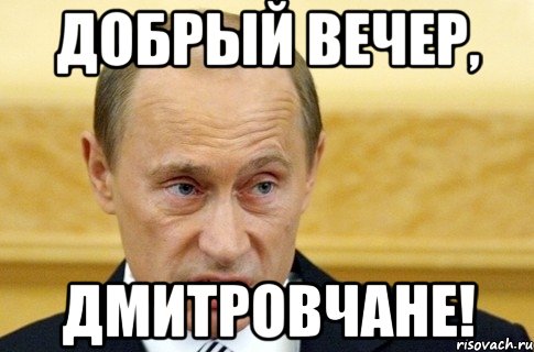 добрый вечер, дмитровчане!, Мем путин