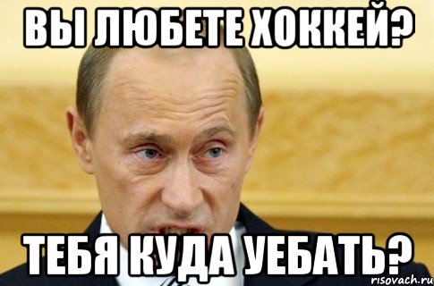 вы любете хоккей? тебя куда уебать?, Мем путин