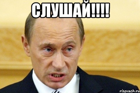 слушай!!! , Мем путин