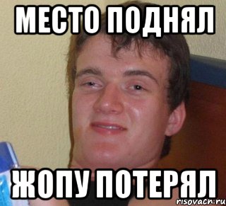 место поднял жопу потерял, Мем 10 guy (Stoner Stanley really high guy укуренный парень)