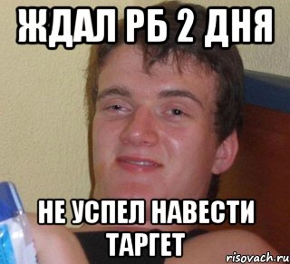 ждал рб 2 дня не успел навести таргет