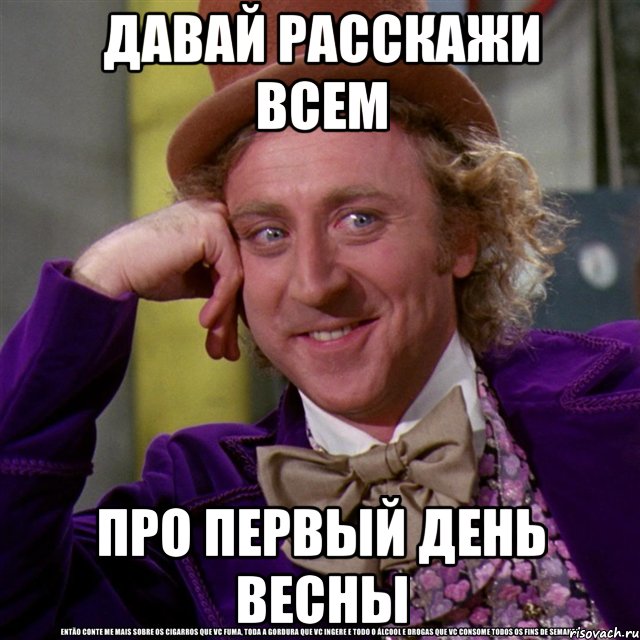 давай расскажи всем про первый день весны, Мем Ну давай расскажи (Вилли Вонка)