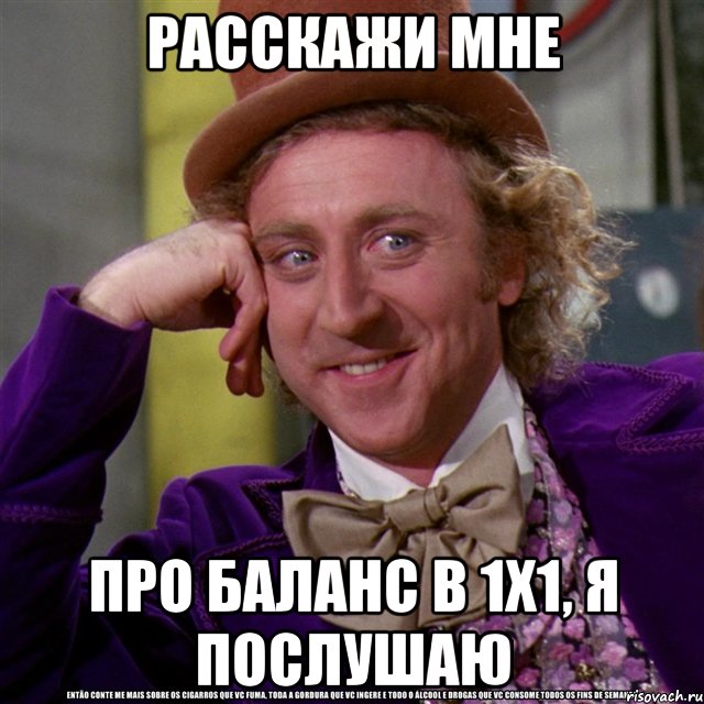 расскажи мне про баланс в 1х1, я послушаю, Мем Ну давай расскажи (Вилли Вонка)