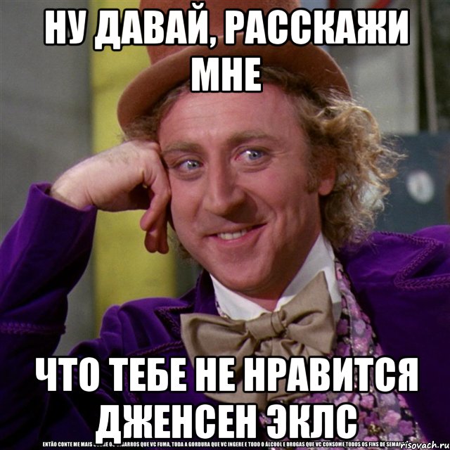 ну давай, расскажи мне что тебе не нравится дженсен эклс, Мем Ну давай расскажи (Вилли Вонка)