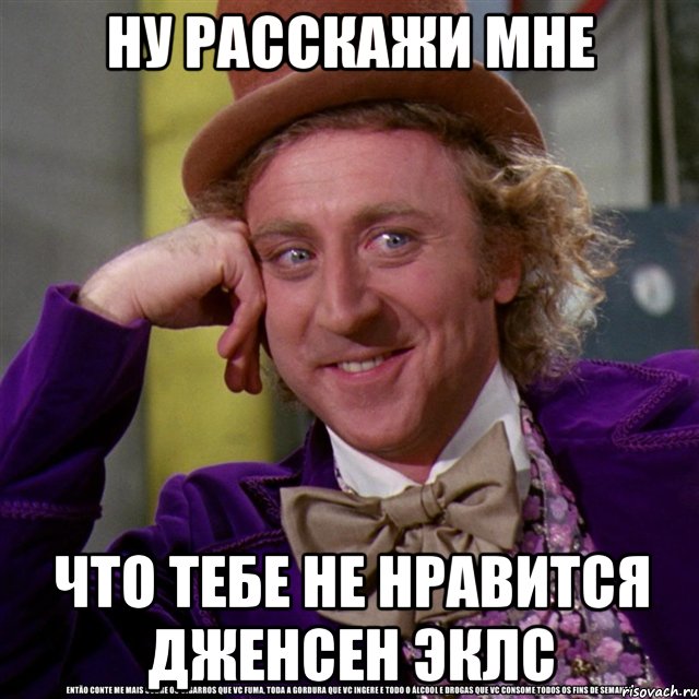 ну расскажи мне что тебе не нравится дженсен эклс, Мем Ну давай расскажи (Вилли Вонка)